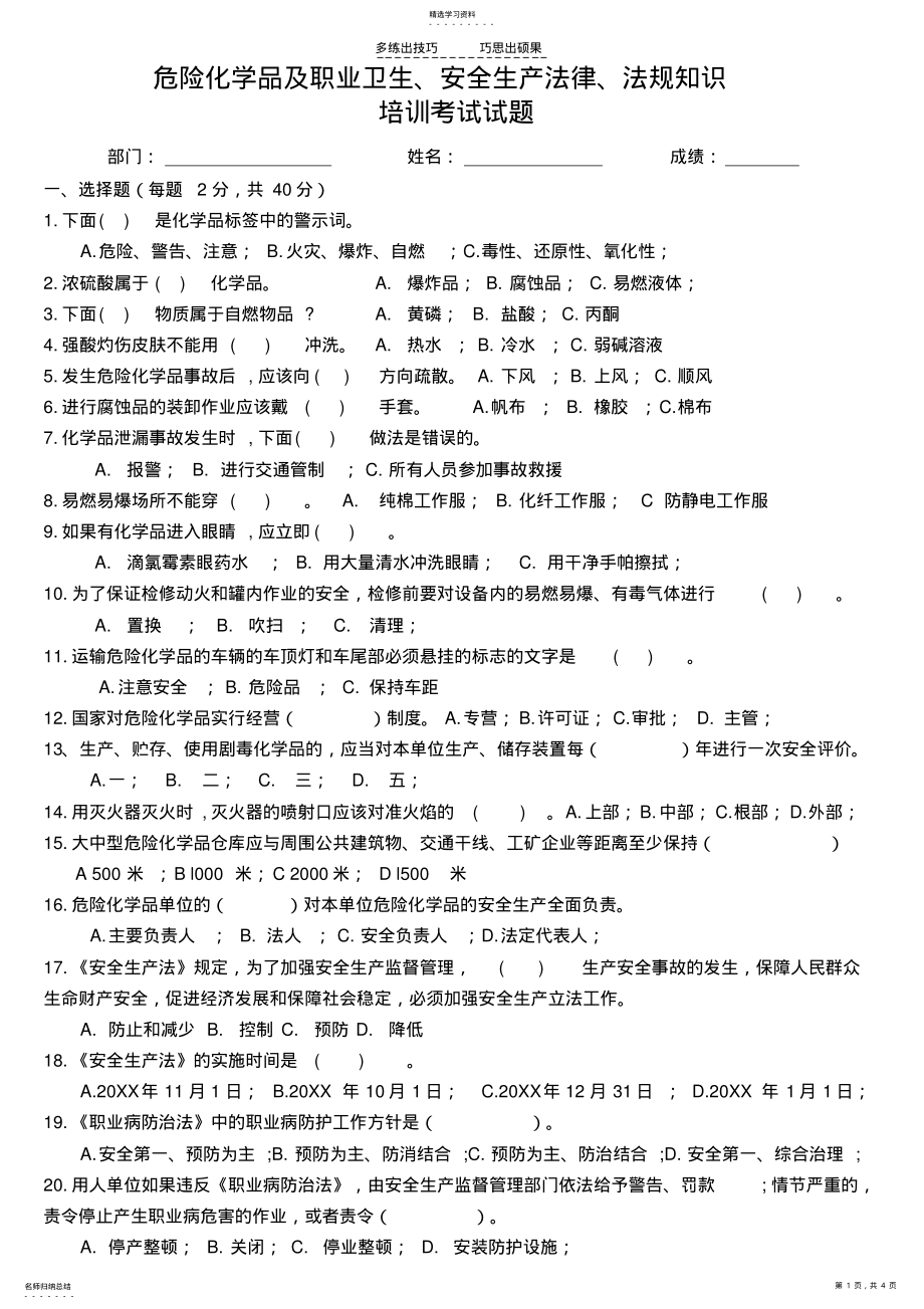 2022年危险化学品及安全法律知识考试题 .pdf_第1页