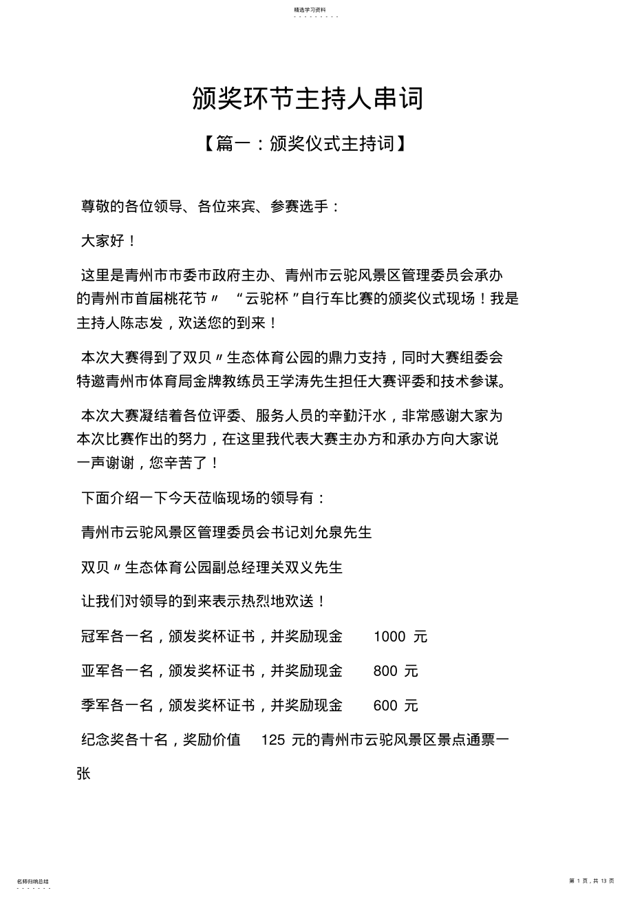 2022年颁奖环节主持人串词 .pdf_第1页