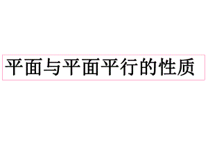 面面平行性质定理ppt课件.ppt