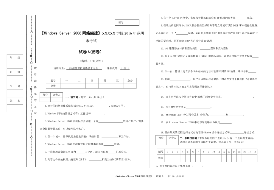 《Windows-Server-2008网络组建》试卷4套期末考试卷AB卷自测卷4套带答案.doc_第1页