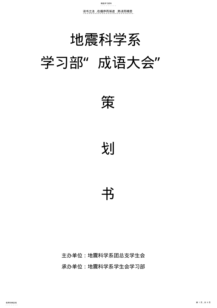 2022年学习部成语大会策划案 .pdf_第1页