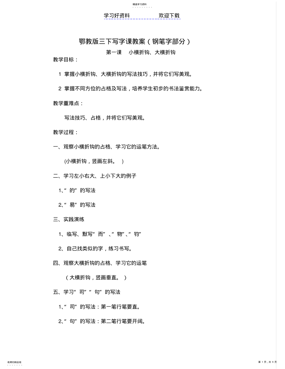 2022年鄂教版三下写字课教案 .pdf_第1页