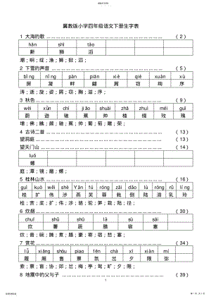 2022年冀教版小学四年级语文上册生字 .pdf