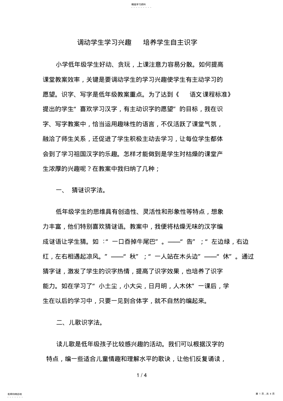 2022年调动学生学习兴趣培养学生自主识字 .pdf_第1页