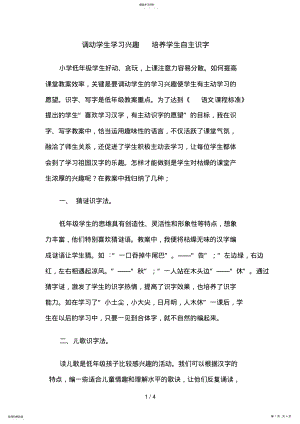 2022年调动学生学习兴趣培养学生自主识字 .pdf