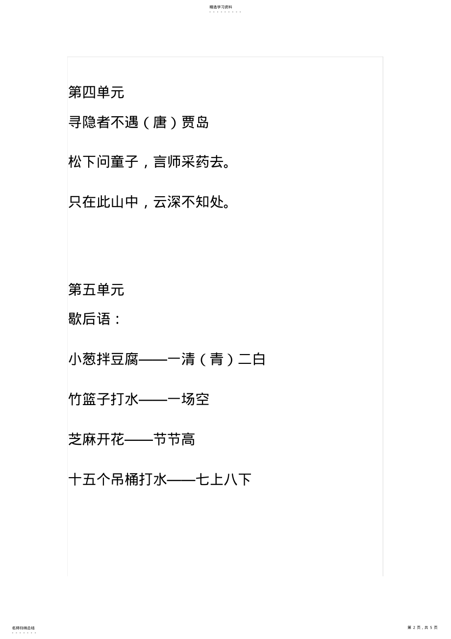 2022年部编人教版一年级语文下册古诗和日积月累 .pdf_第2页