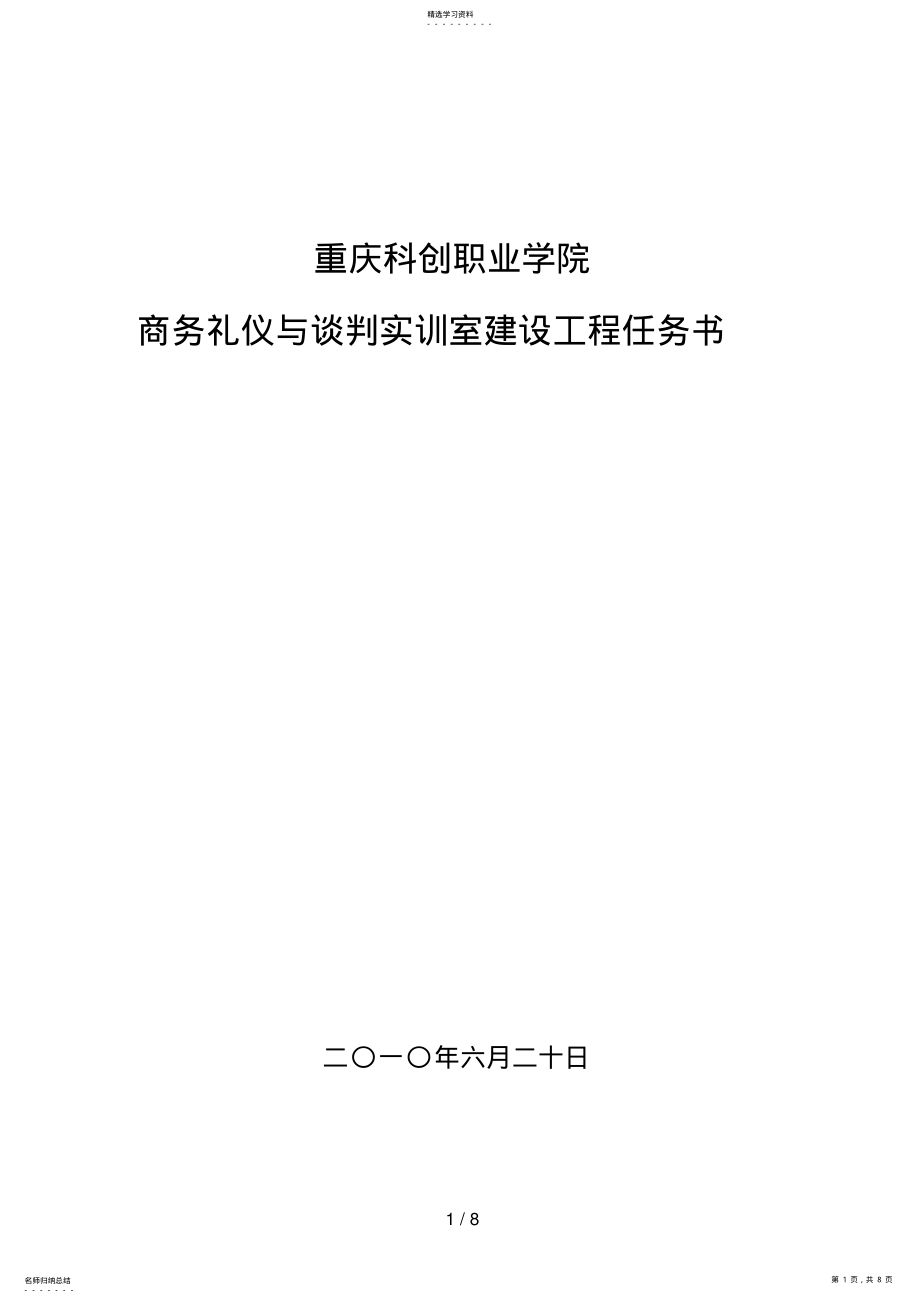 2022年重庆科创职业学院商务谈判与商务礼仪实训中心建设项目任务书 .pdf_第1页