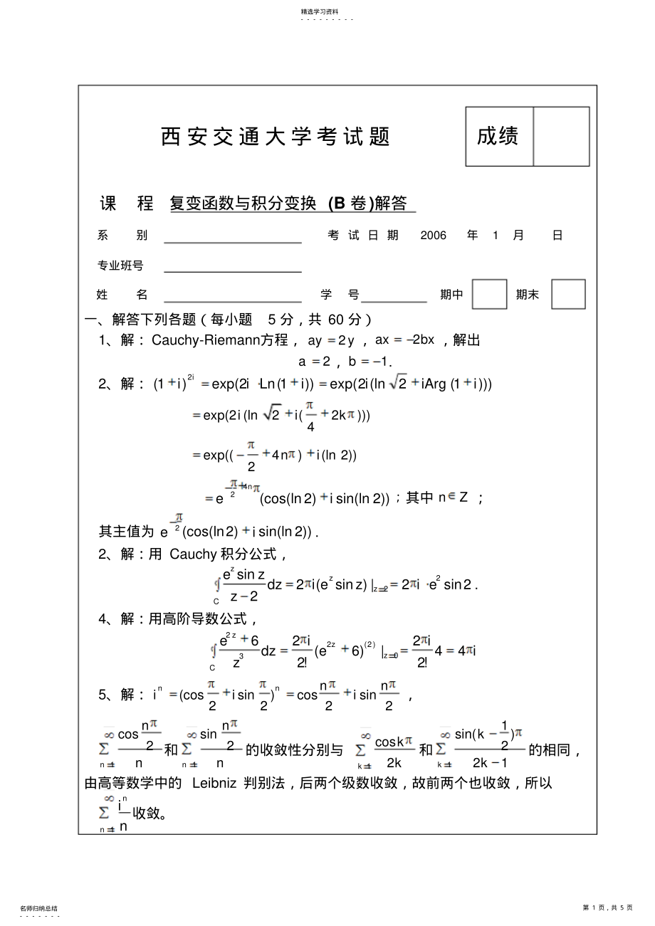 2022年复变函数考题B答案 .pdf_第1页