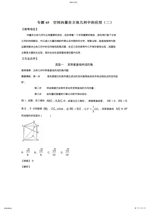 2022年备战2017高考技巧大全之高中数学黄金解题模板：专题45空间向量在立体几何中的应用 .pdf