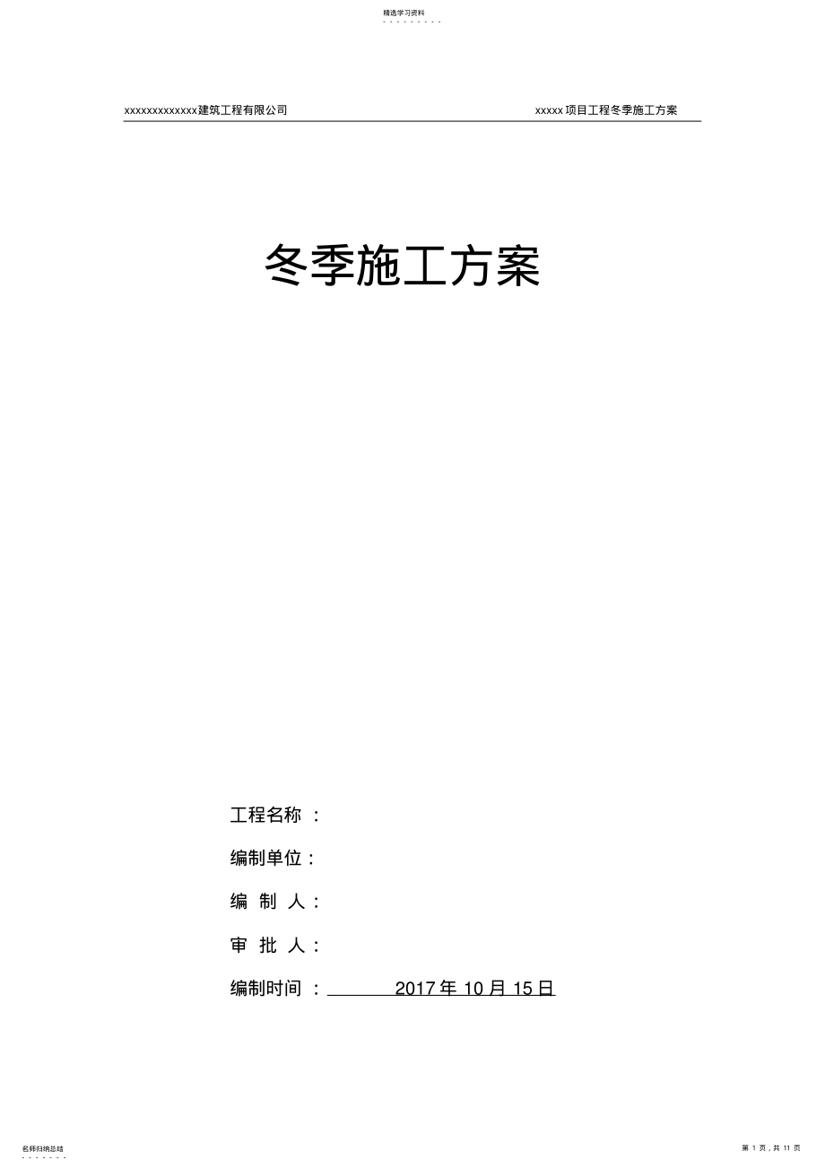 2022年装饰装修阶段冬季施工方案_共11页 .pdf_第1页