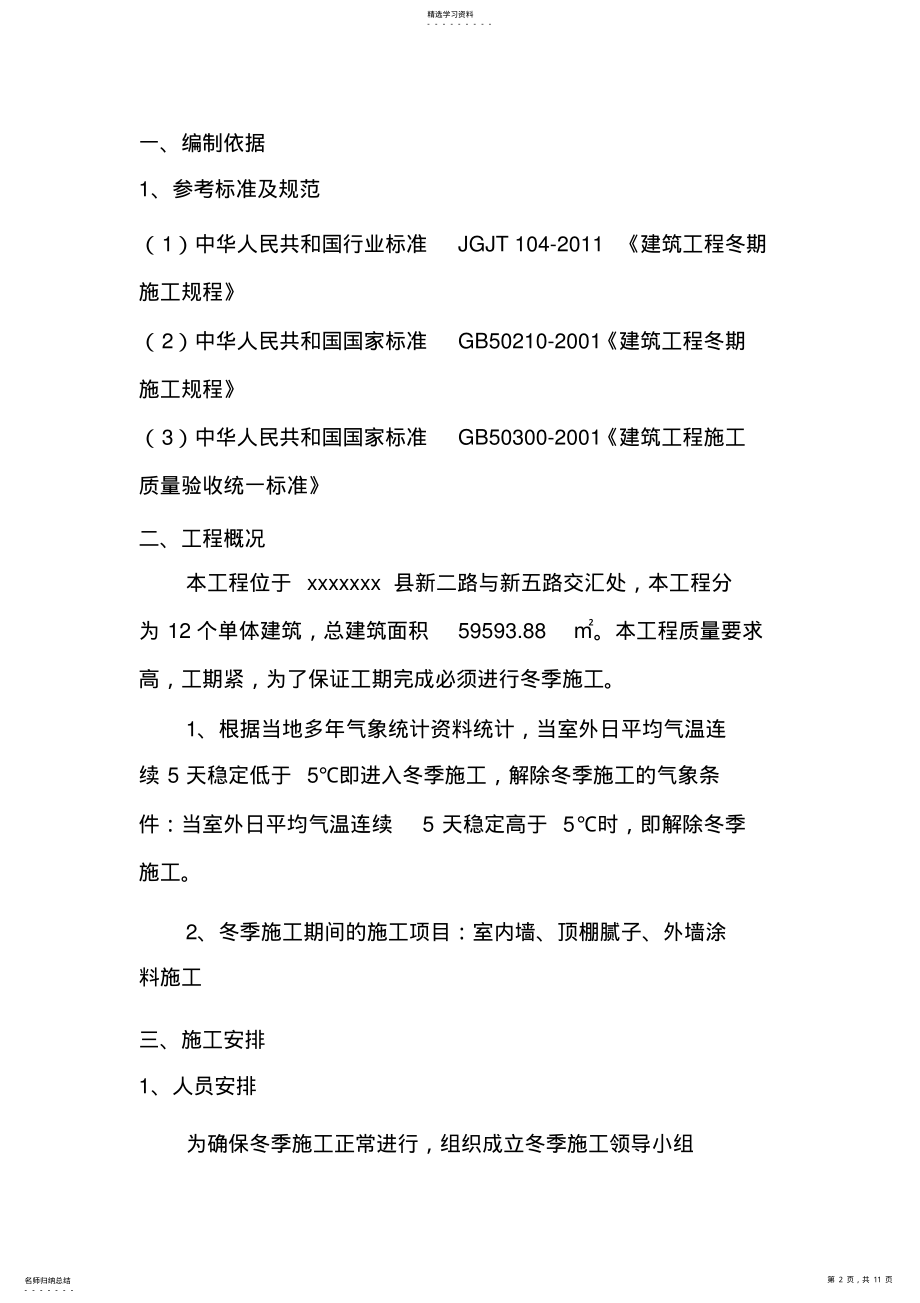 2022年装饰装修阶段冬季施工方案_共11页 .pdf_第2页