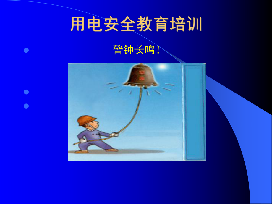 用电安全教育(用于专项培训)ppt课件.ppt_第1页