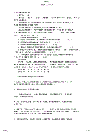 2022年小学语文教材教法考试试题及答案 .pdf