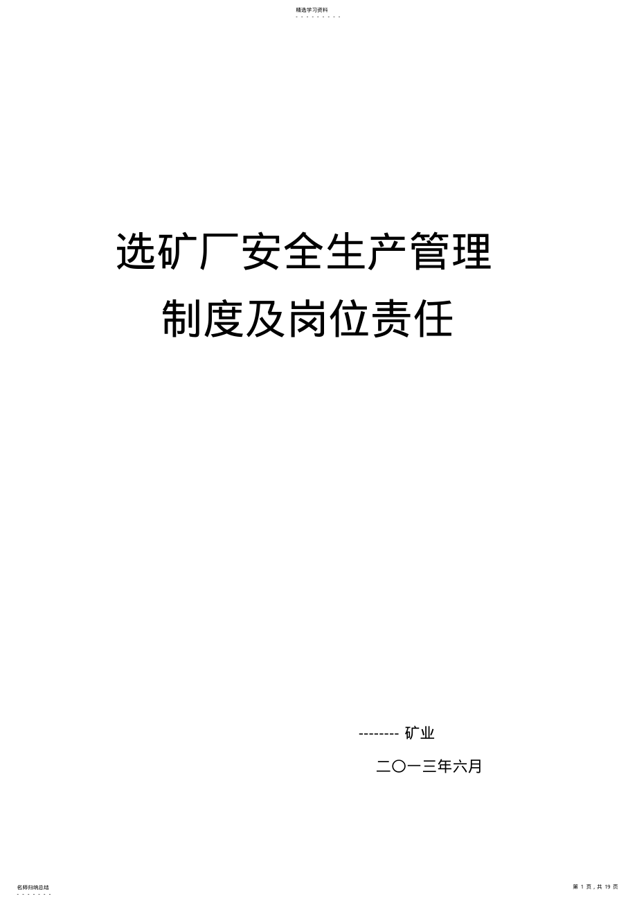 2022年选矿厂安全生产管理制度及岗位责任1 .pdf_第1页