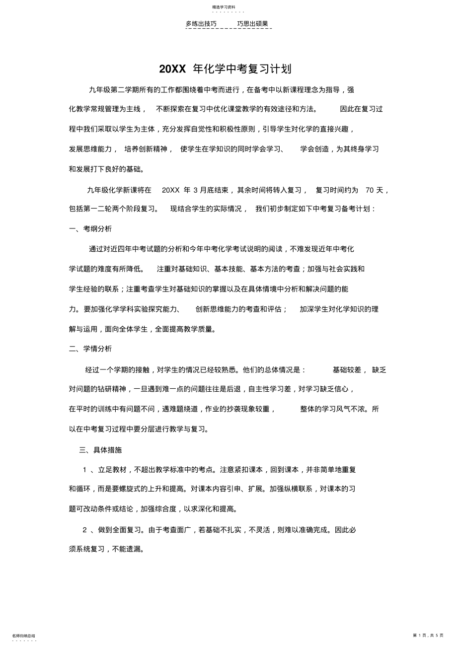 2022年化学中考复习备考计划 .pdf_第1页