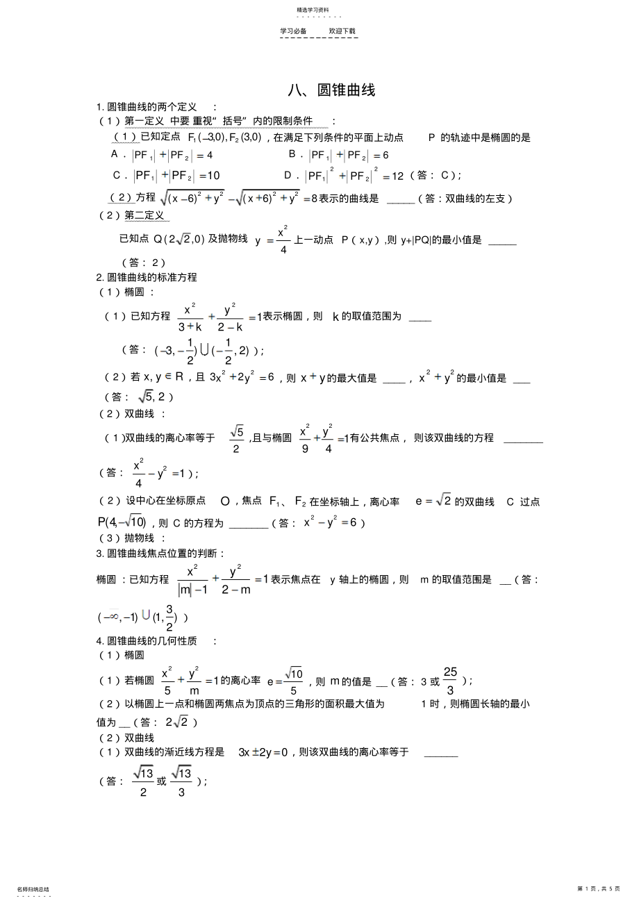 2022年圆锥曲线必考知识点总结及答案 .pdf_第1页