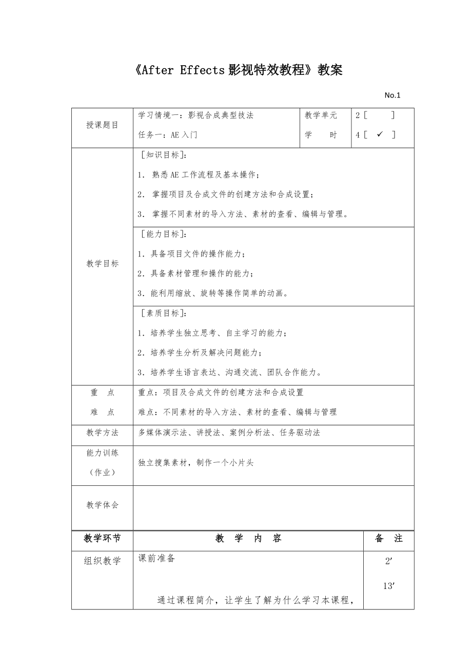 《After-Effects影视特效教程》电子教案-课程设计全书教案完整版.docx_第1页