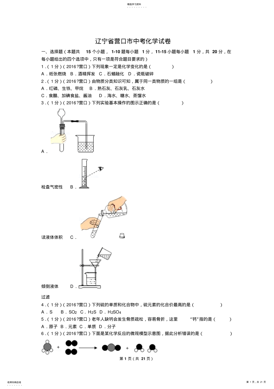 2022年辽宁省营口市中考化学试卷及答案 .pdf_第1页