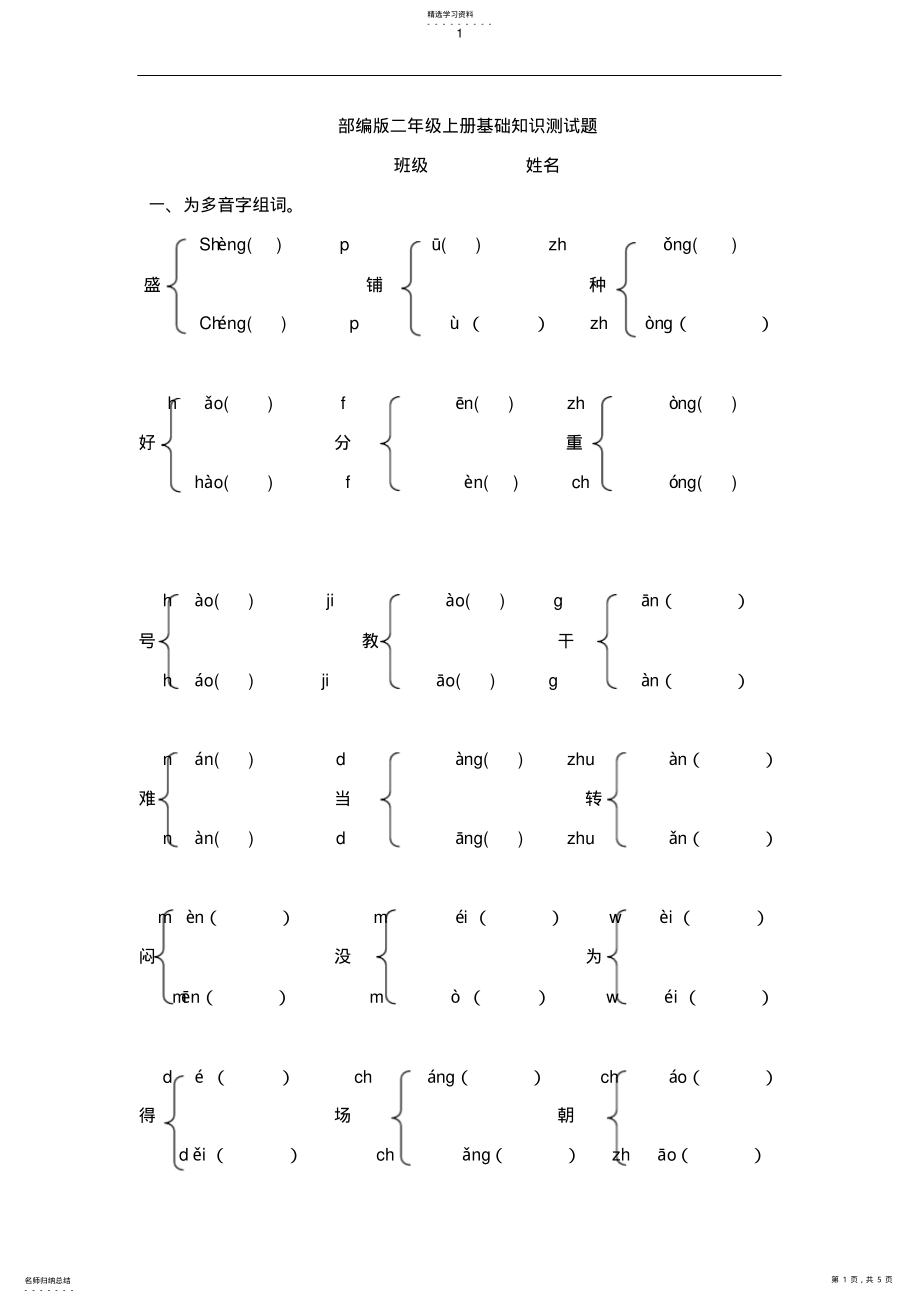 2022年部编版二年级上册语文基础测试题 .pdf_第1页