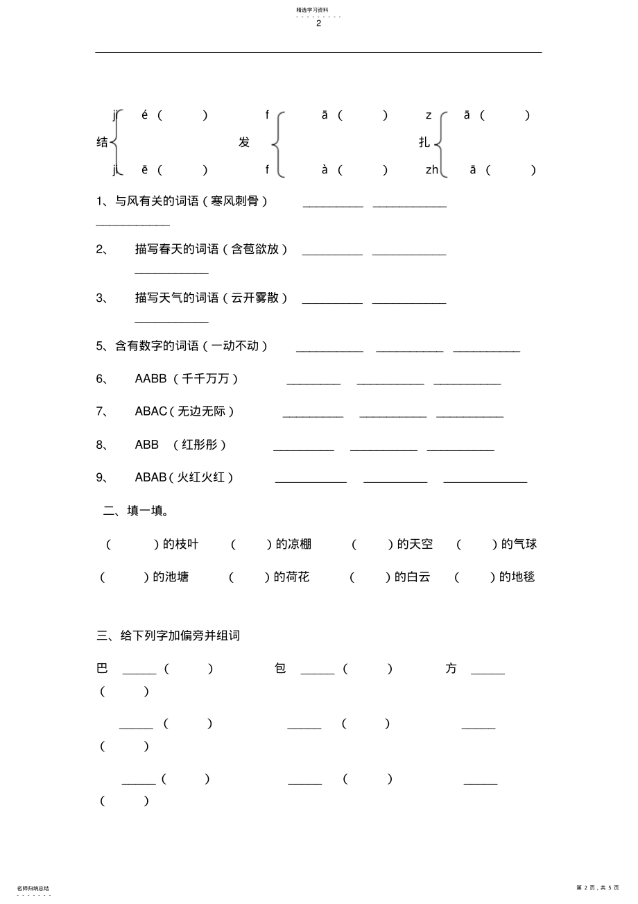 2022年部编版二年级上册语文基础测试题 .pdf_第2页