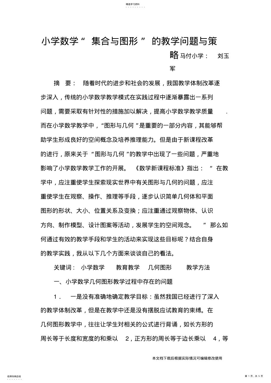 2022年小学数学几何与图形教学的问题与策略_共5页 .pdf_第1页