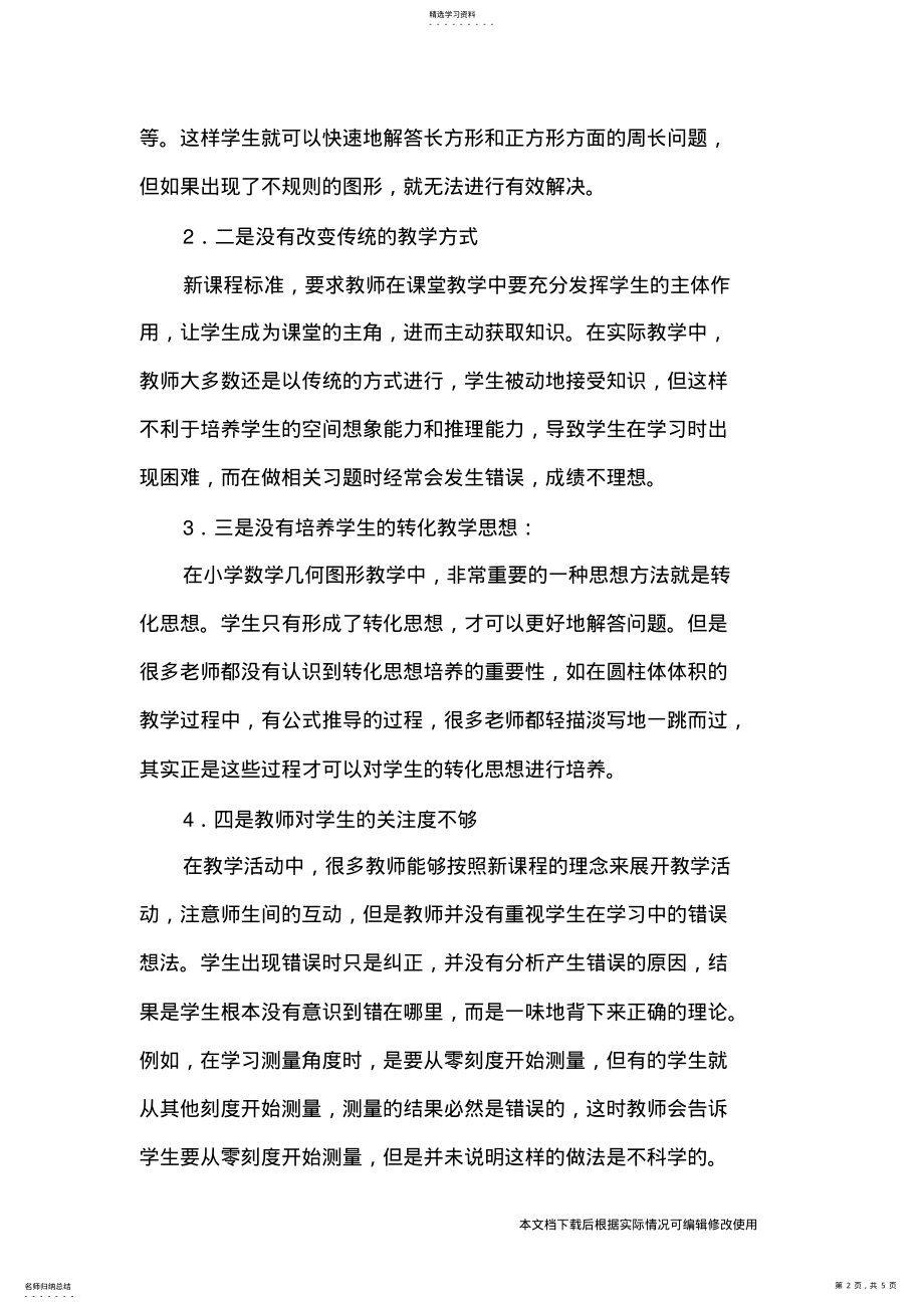 2022年小学数学几何与图形教学的问题与策略_共5页 .pdf_第2页