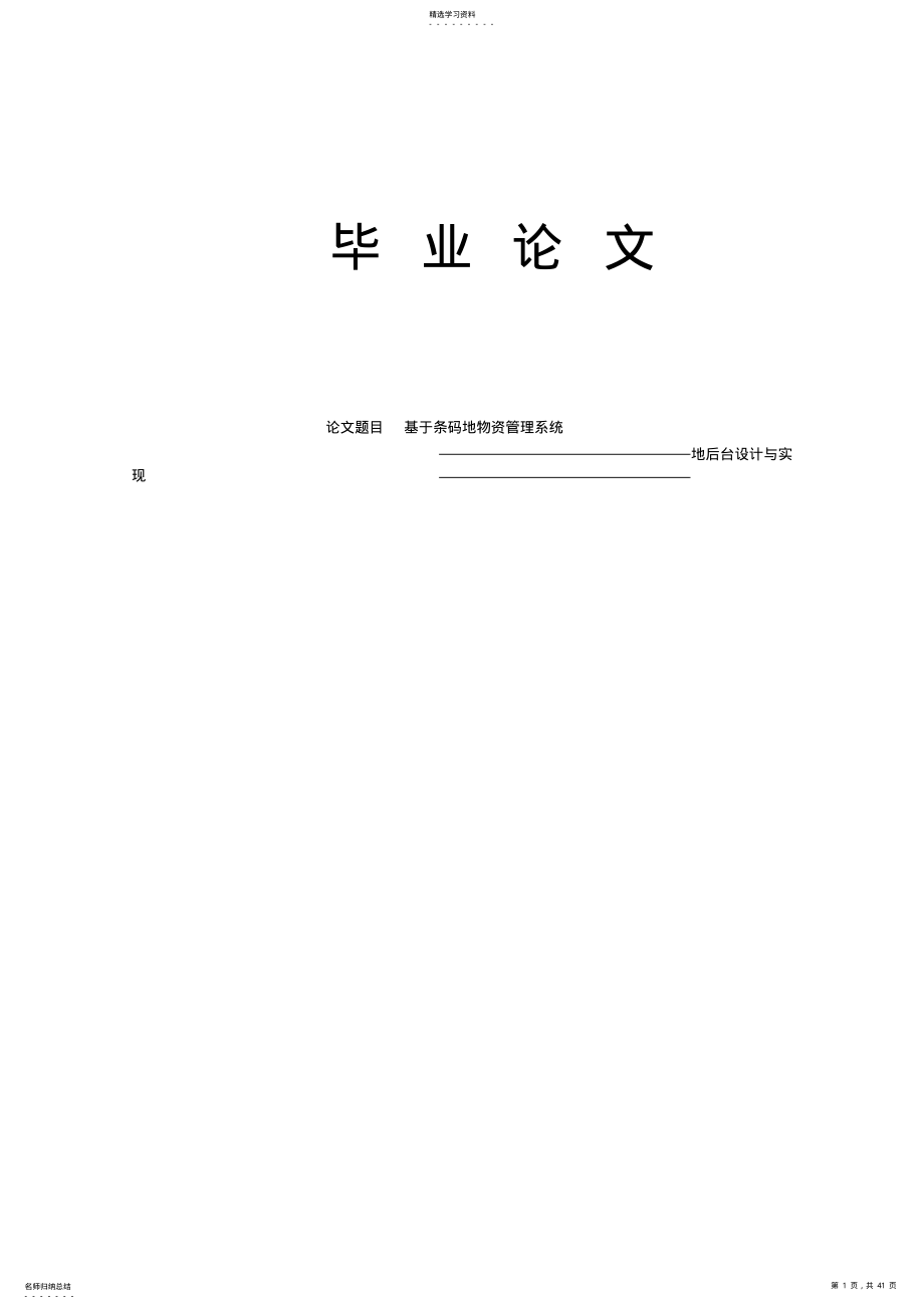 2022年基于条码的物资管理系统的后台设计与实现 .pdf_第1页