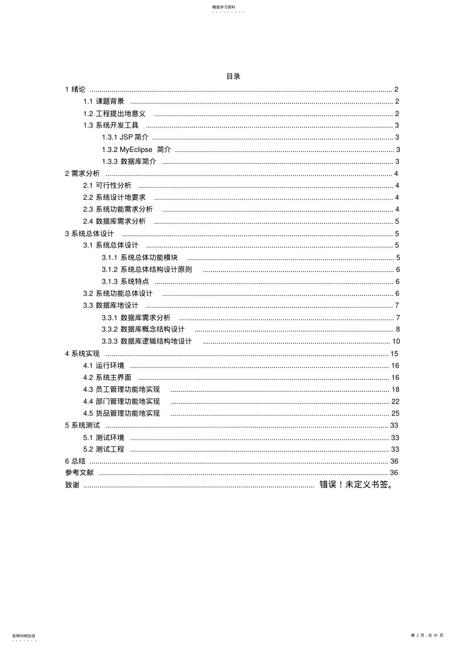 2022年基于条码的物资管理系统的后台设计与实现 .pdf_第2页