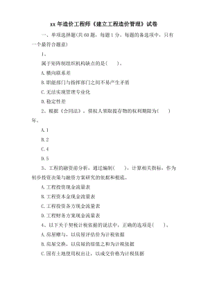 造价工程师《建设工程造价管理》试卷.pdf