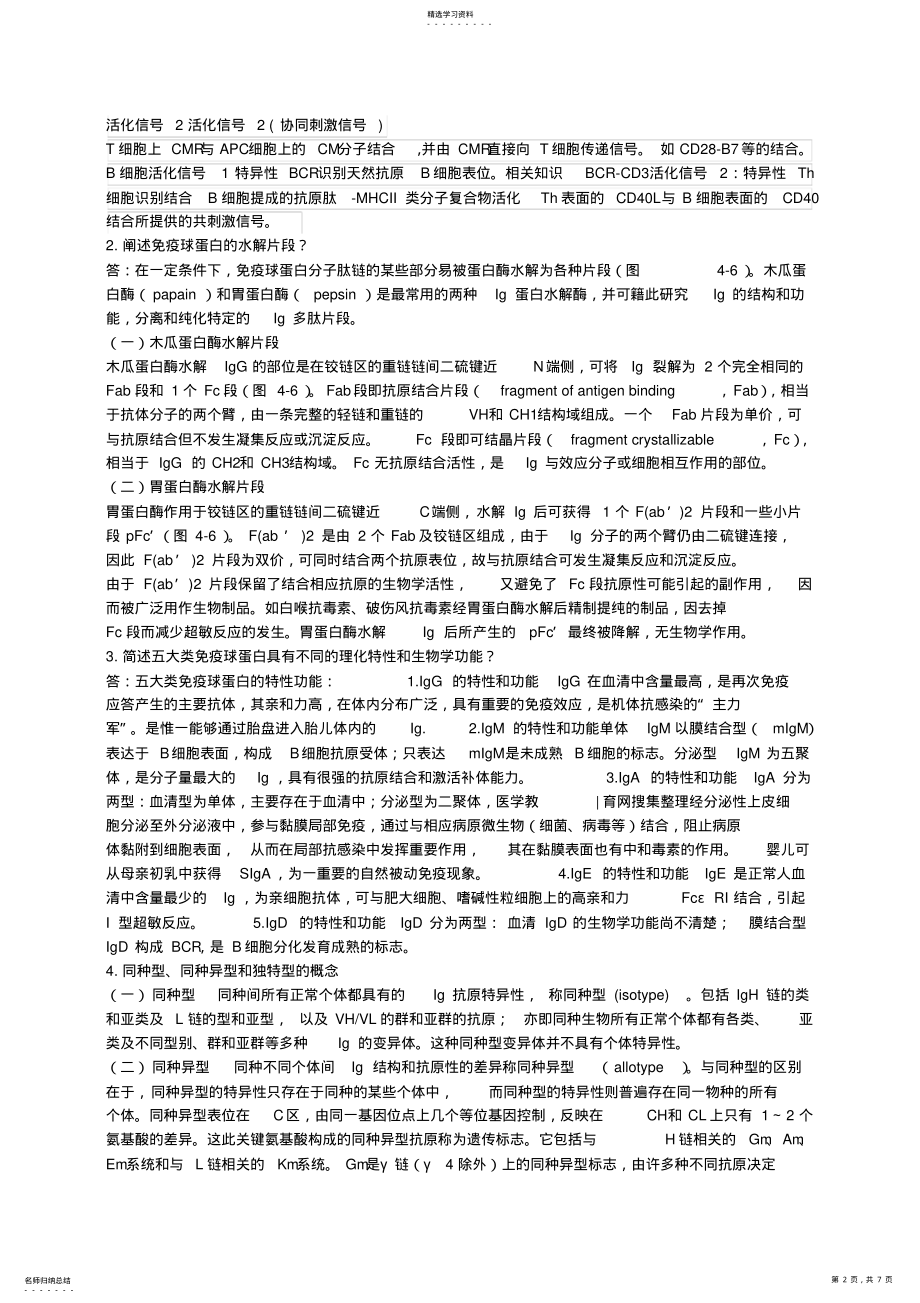 2022年食品免疫学复习题 .pdf_第2页