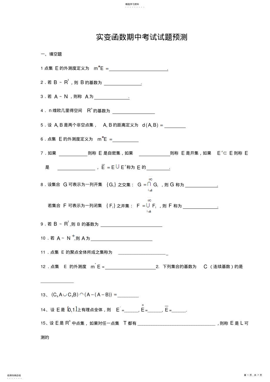 2022年实变函数期中考试试题预测 .pdf_第1页