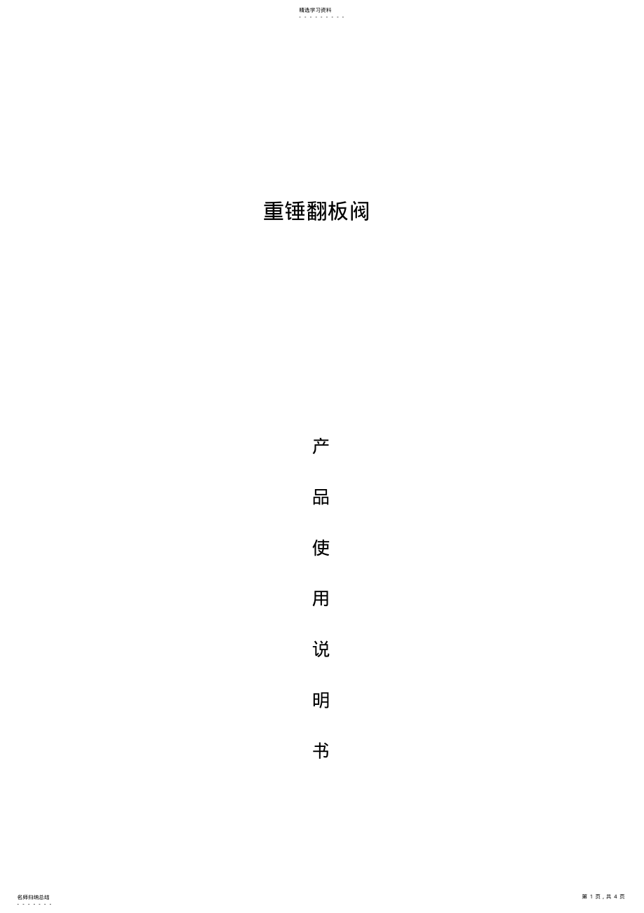 2022年重锤式翻板阀使用说明书 .pdf_第1页