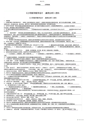 2022年小学数学教学设计案例 .pdf