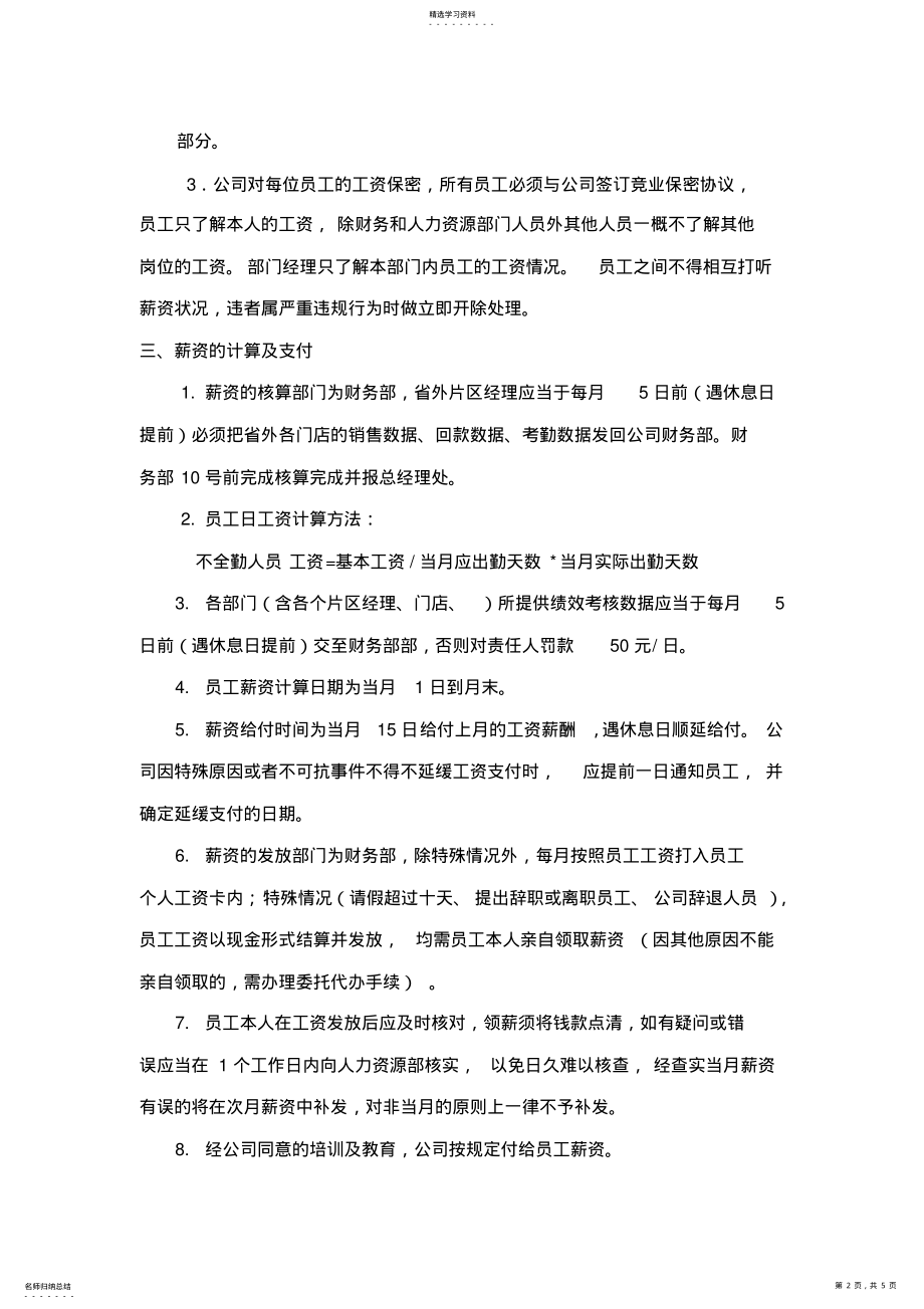 2022年医药连锁有限公司薪酬管理制度 .pdf_第2页