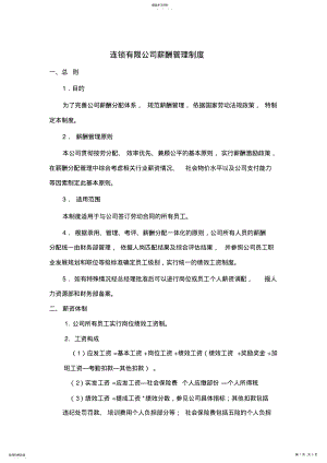 2022年医药连锁有限公司薪酬管理制度 .pdf