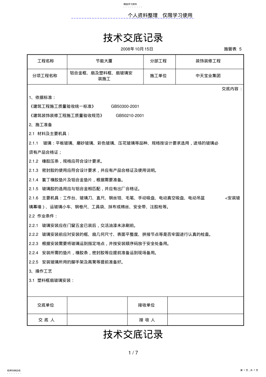 2022年铝合金框、扇及塑料框、扇玻璃安装施工交底记录 .pdf_第1页