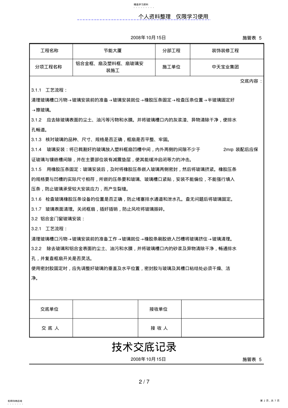 2022年铝合金框、扇及塑料框、扇玻璃安装施工交底记录 .pdf_第2页