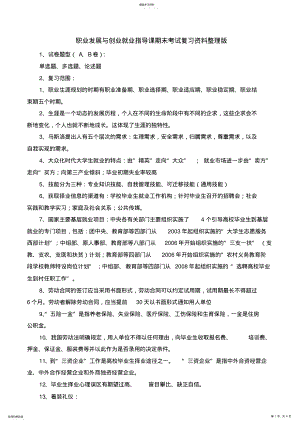 2022年职业发展与创业就业指导课期末考试复习资料 .pdf