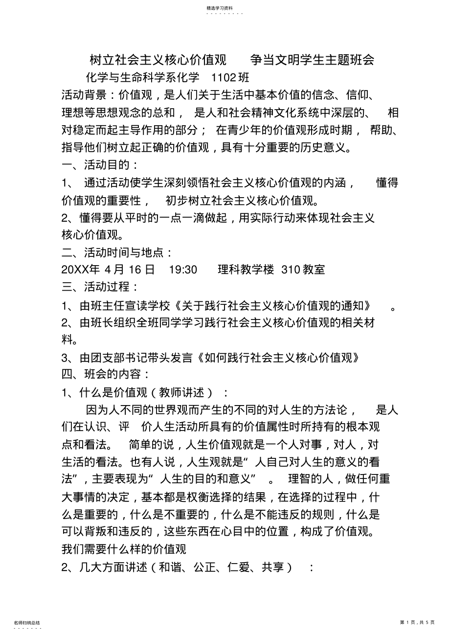 2022年践行社会主义核心价值观主题班会 .pdf_第1页