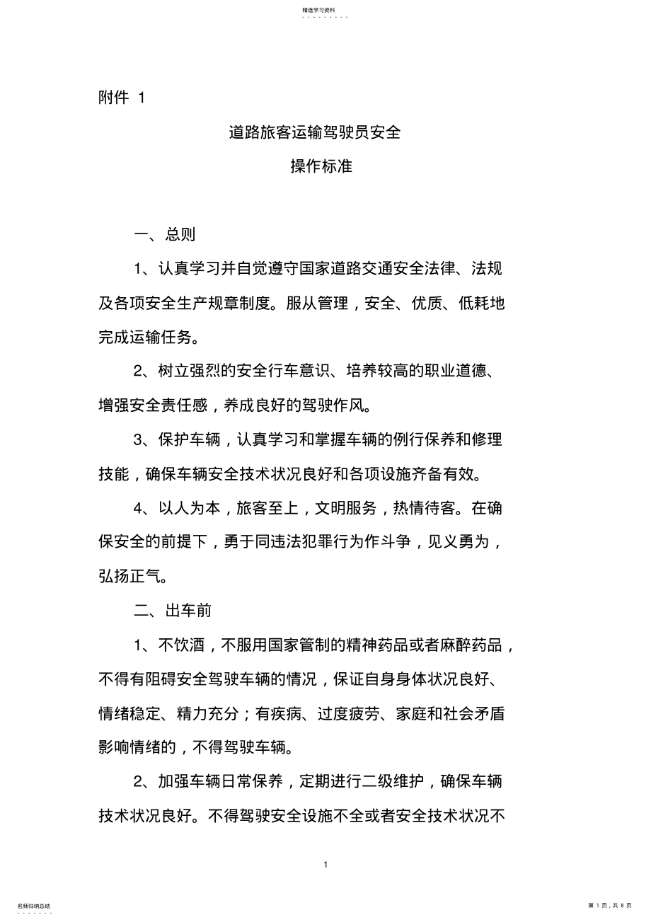 2022年驾驶员安全行为规范 .pdf_第1页