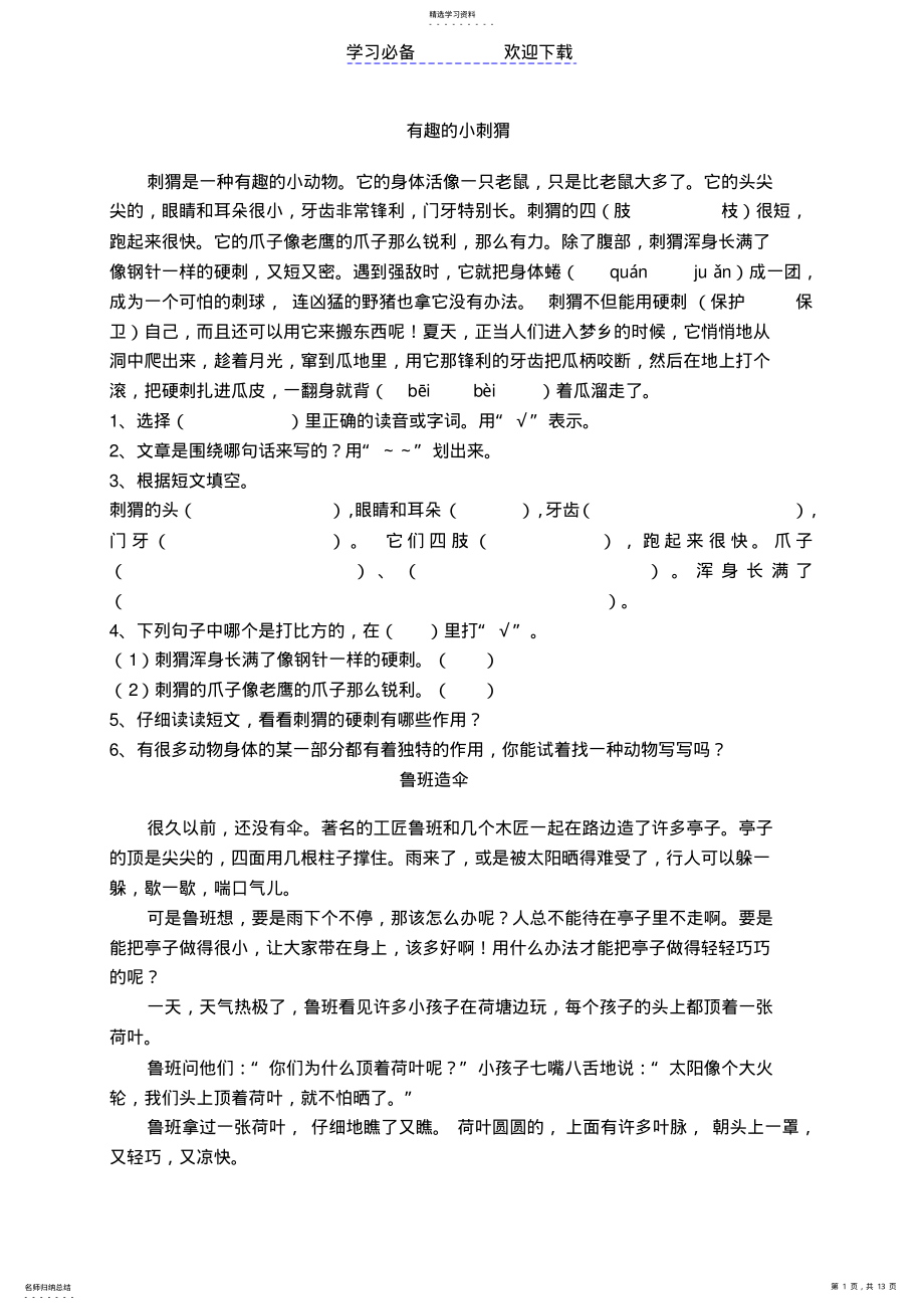 2022年小学语文三年级阅读短文练习集锦 .pdf_第1页