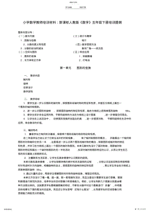 2022年小学数学教师培训材料：新课标人教版《数学》五年级下册培训提纲 .pdf