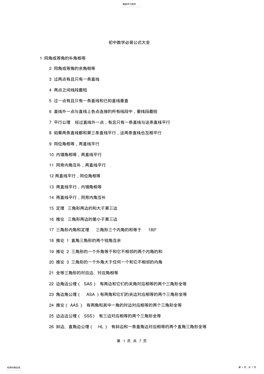 2022年初中数学必背公式大全 .pdf_第1页