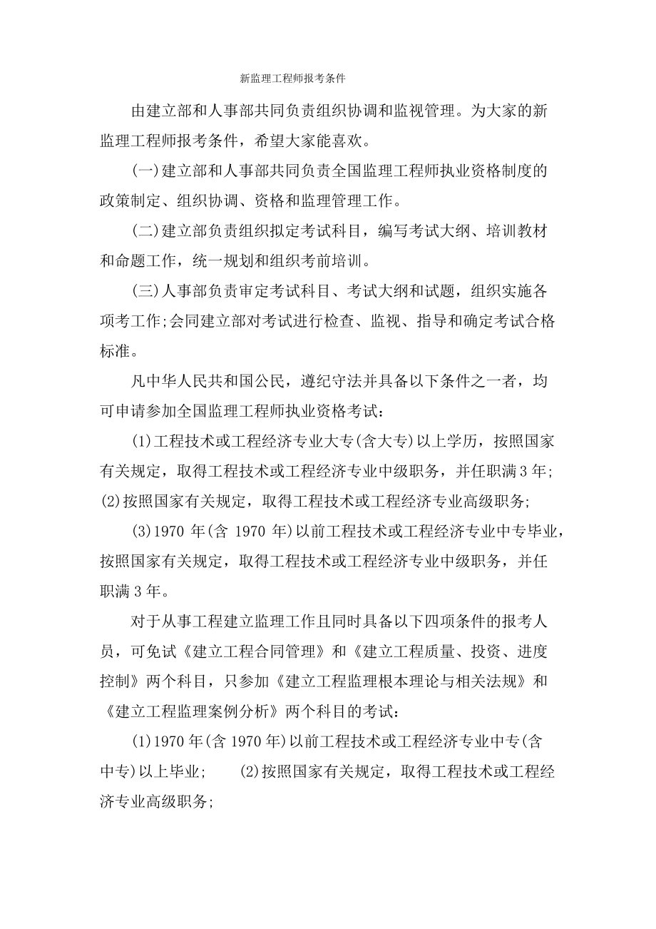 新监理工程师报考条件.pdf_第1页