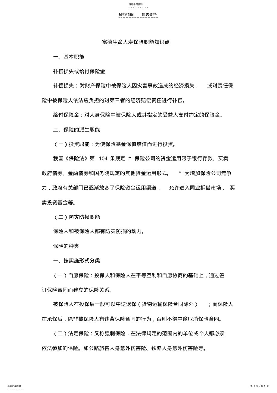 2022年富德生命人寿保险职能知识点 .pdf_第1页