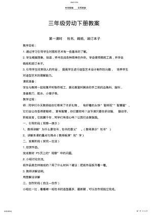 2022年闽教版小学三年级上册劳动教案 3.pdf