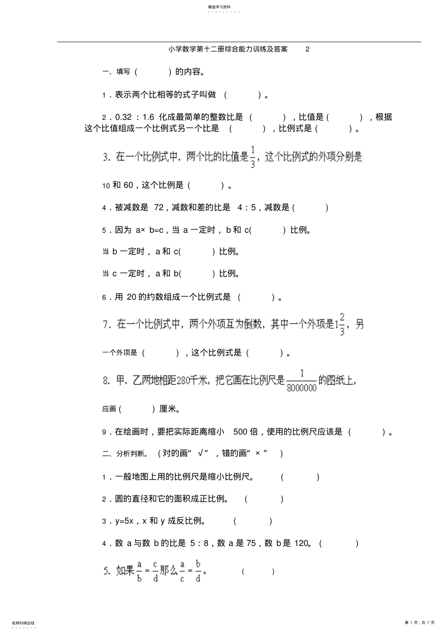 2022年小学数学第十二册综合能力训练及答案 .pdf_第1页