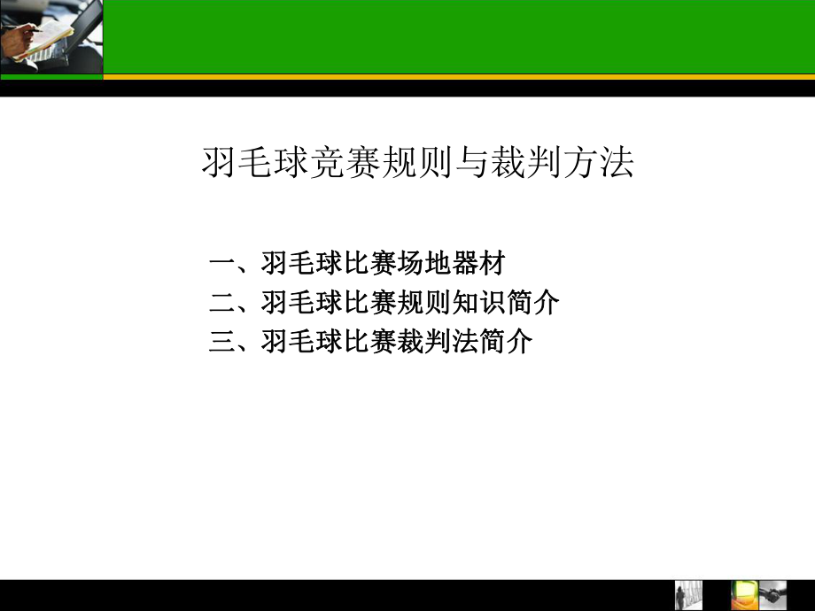 羽毛球竞赛规则ppt课件.ppt_第2页