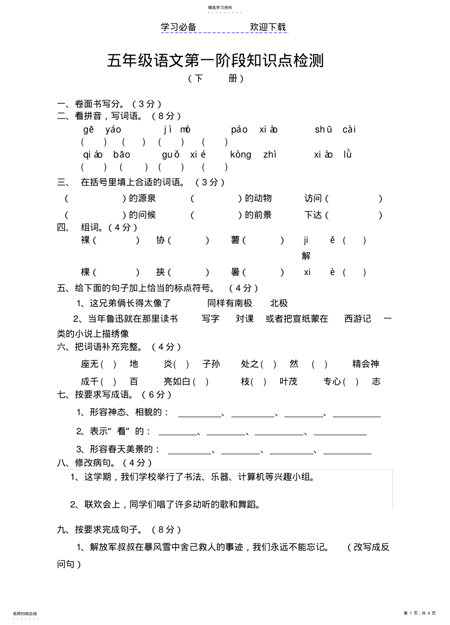 2022年苏教国标五年级语文下册第一阶段知识点检测 .pdf_第1页