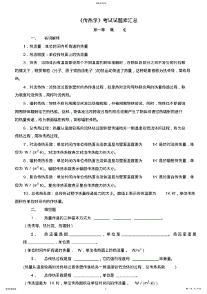 2022年完整word版,《传热学》考试试题库汇总 .pdf